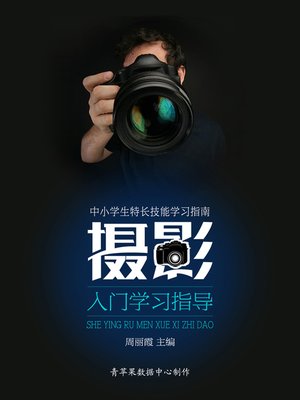 cover image of 摄影入门学习指导
